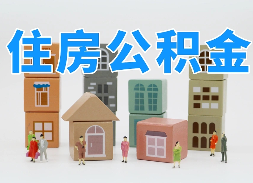已经有房了想取公积金-唐山公积金代办平台