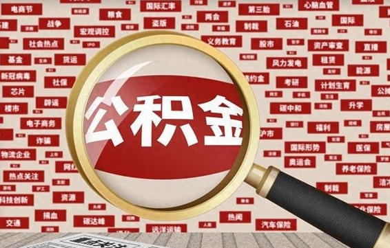 公积金可以提取吗-唐山公积金代办平台
